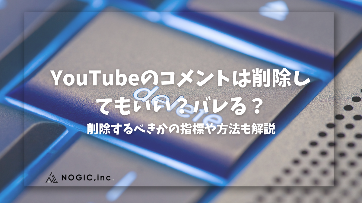 YouTubeのコメントは削除してもいい？バレる？削除するべきかの指標や方法も解説